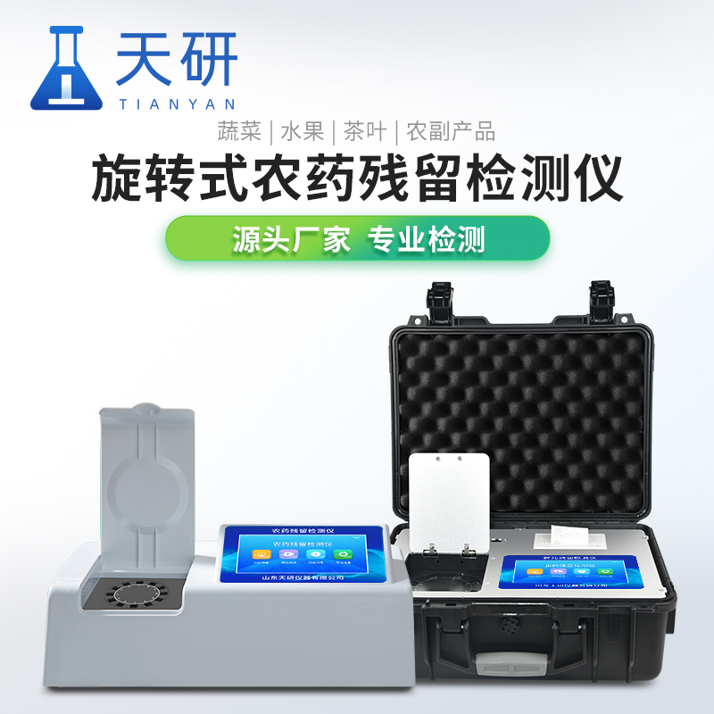 水果蔬菜農藥殘留檢測儀