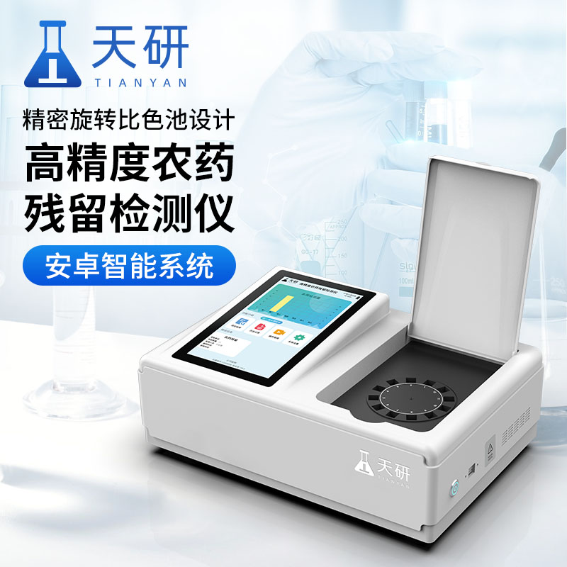 水果蔬菜農藥殘留檢測儀