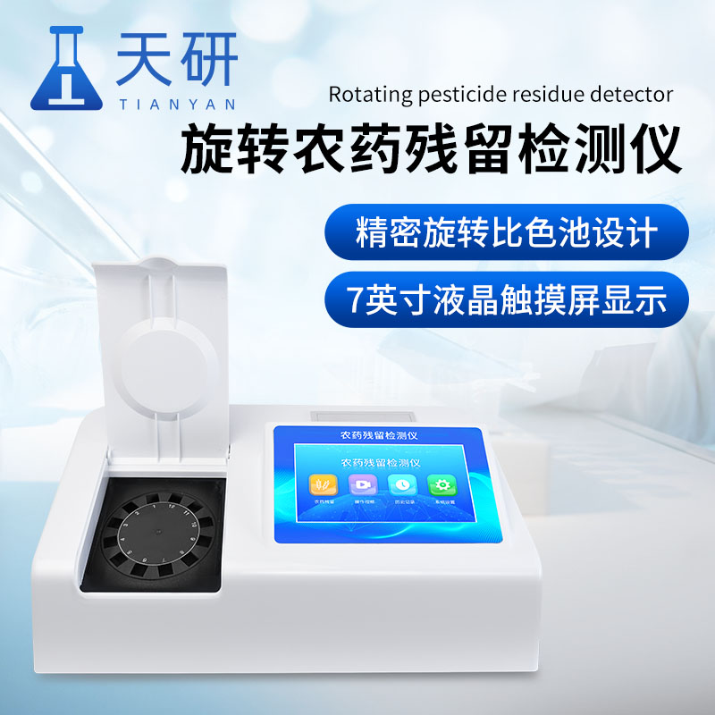 水果蔬菜農藥殘留檢測儀