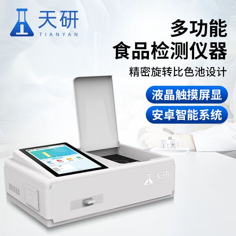 全項目多功能食品安全綜合檢測儀器設備