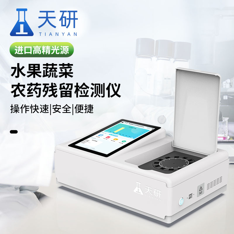 糧食農藥殘留快速檢測儀