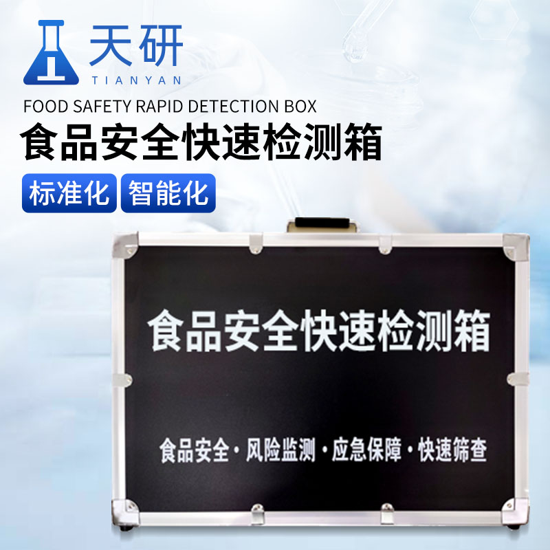 食品安全理化快速檢測(cè)箱
