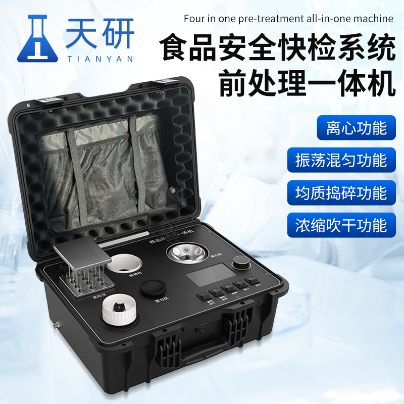 食品安全快檢系統前處理一體機 食品前處理