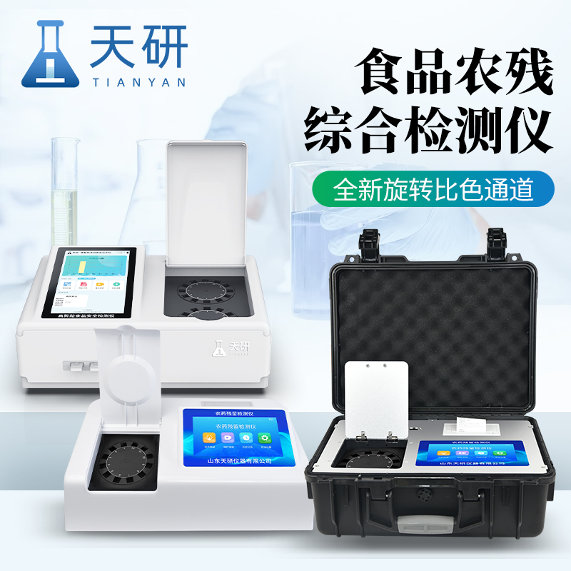無(wú)公害蔬菜農(nóng)殘檢測(cè)儀