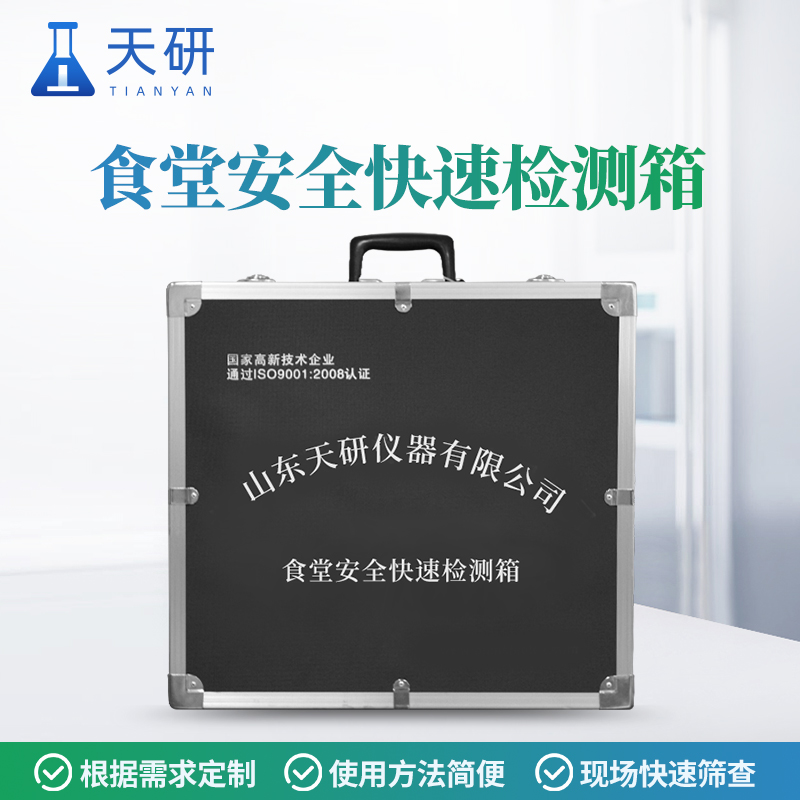 大型活動衛生保障食品安全快速檢測箱講解