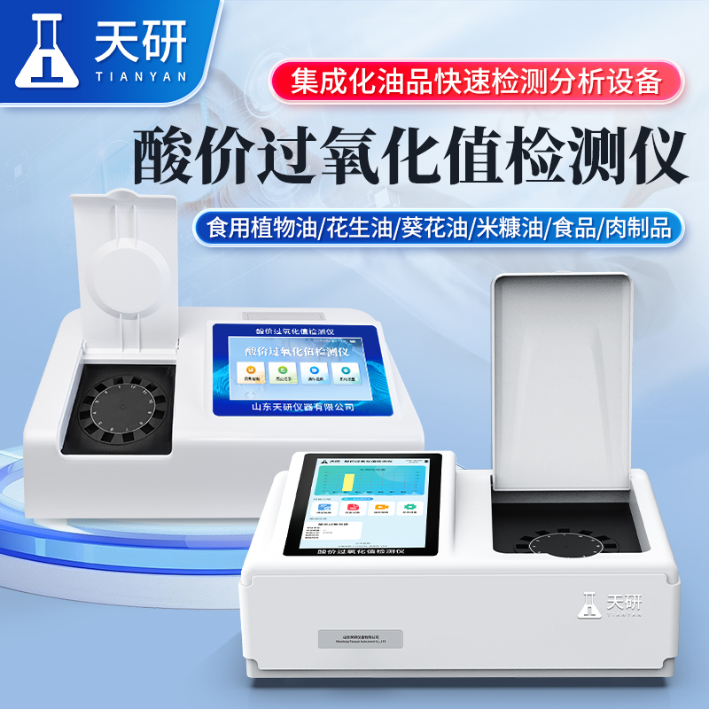 4-酸價過氧化值檢測儀.jpg