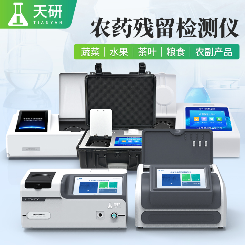 果蔬配送中心質檢實驗室常用的農殘檢測設備有哪些